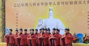 乙巳年澳大利亚华侨华人恭拜轩辕黄帝大典在悉尼举行